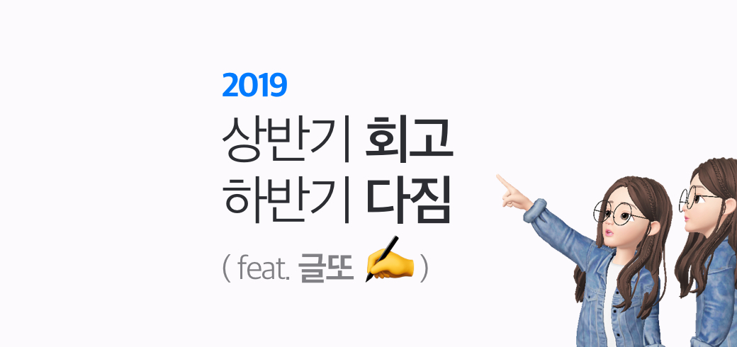 2019 상반기 회고 + 하반기 다짐 (feat. 글또)