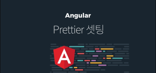 Angular 프로젝트에 prettier 코드포매터 세팅하기