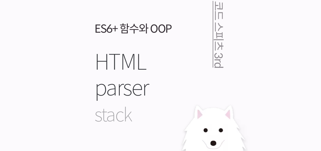 CodeSpitz78 3/ (stack 구조) HTML parser ✨✨
