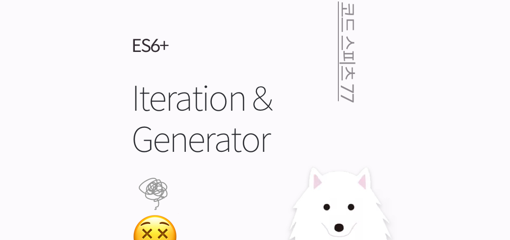 코드스피츠77 ES6_3회차_Iteration & generator