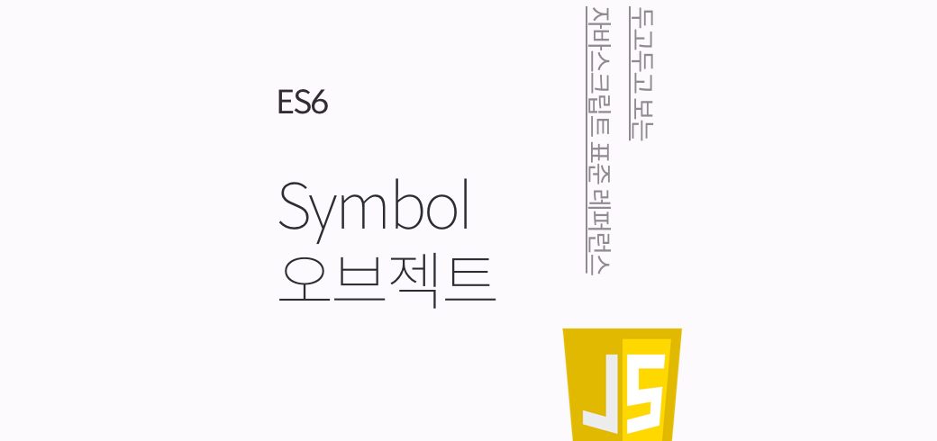 ES6 Symbol 오브젝트