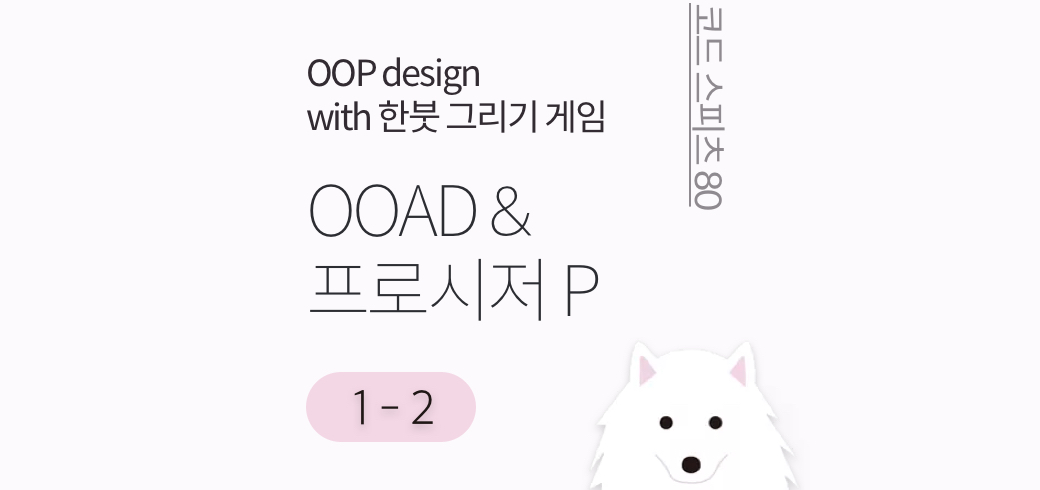 코드스피츠80_OOP design with game (1)- 2. OOAD & 프로시저 P