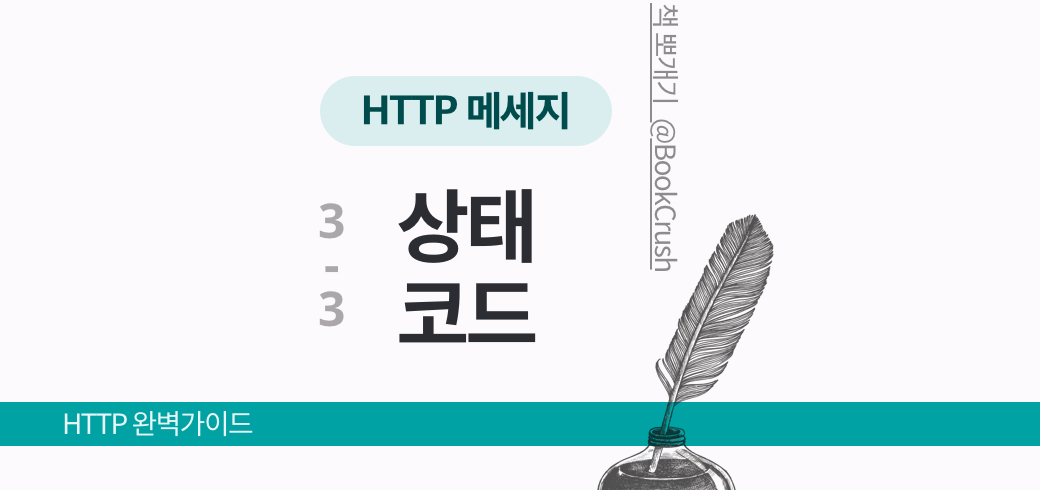 HTTP 메세지 - 상태코드