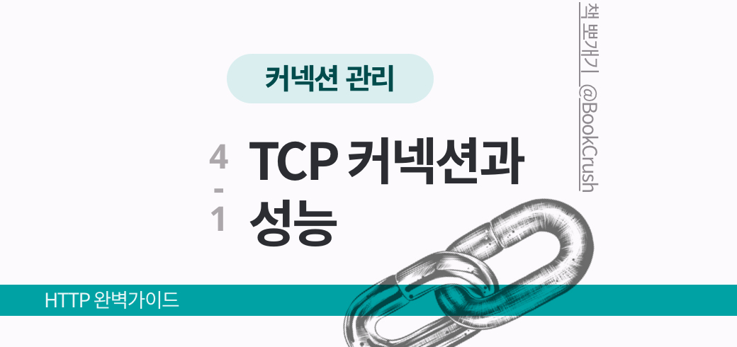 커넥션 관리 - TCP 커넥션과 성능