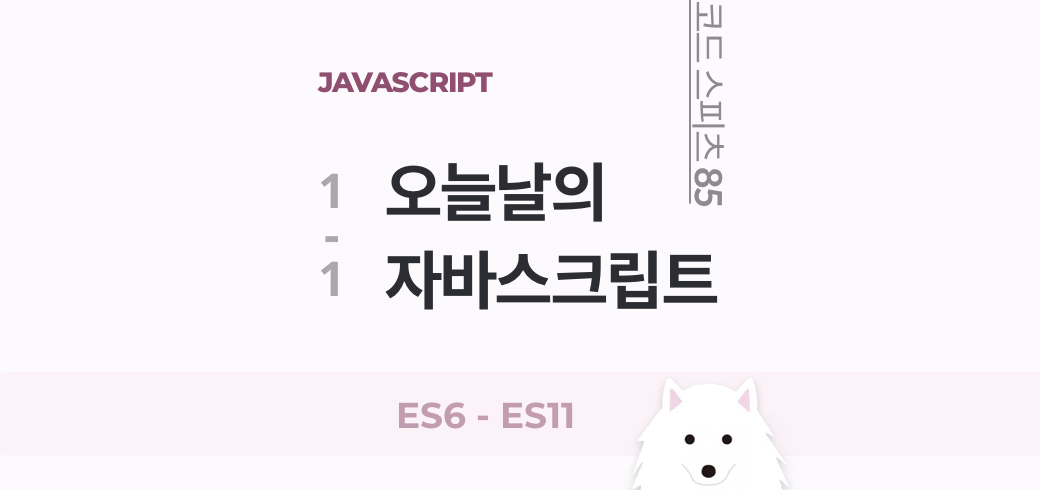 코드스피츠85 1회-(1) JavaScript Now