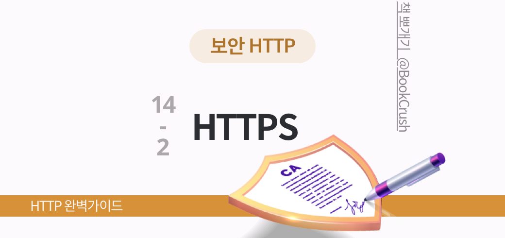 HTTPS의 세부사항