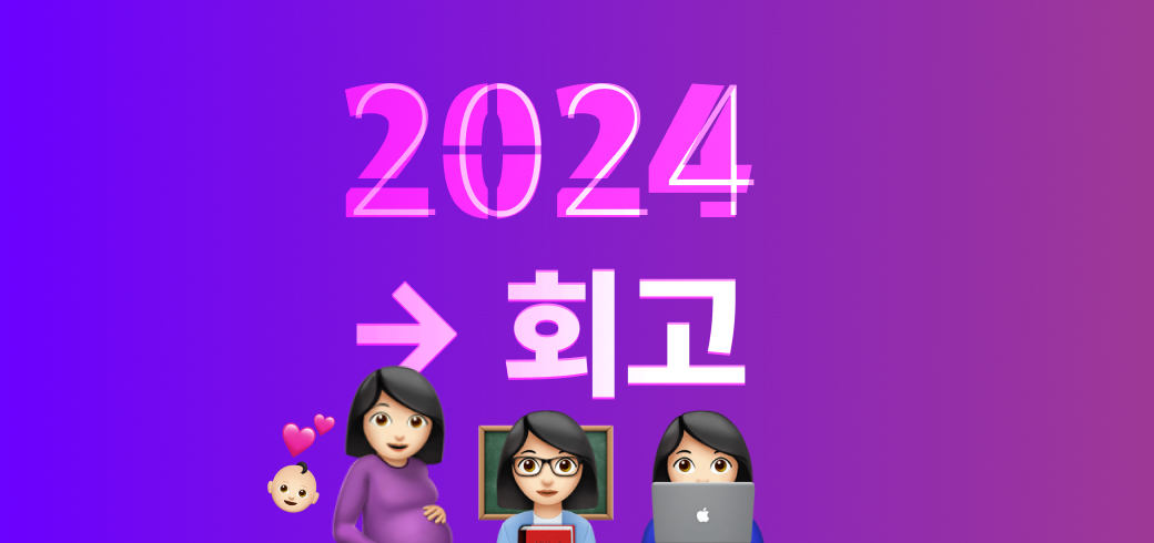 2024 회고 🤰🏻👶🏻