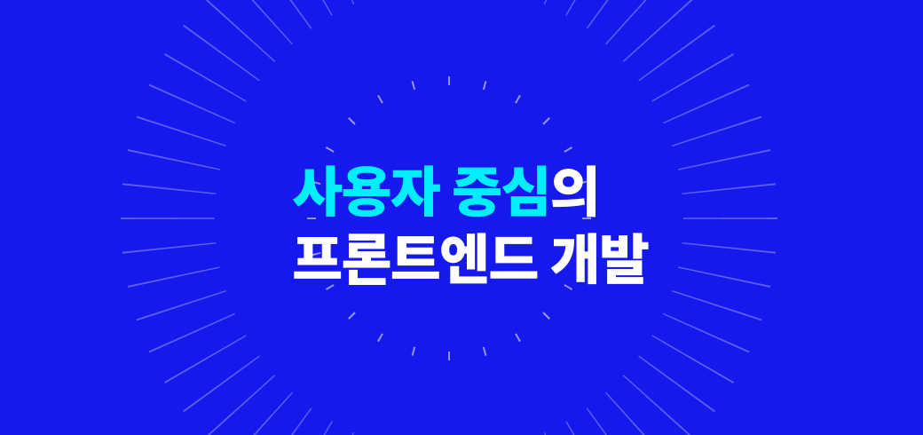 사용자 중심의 프론트엔드 개발