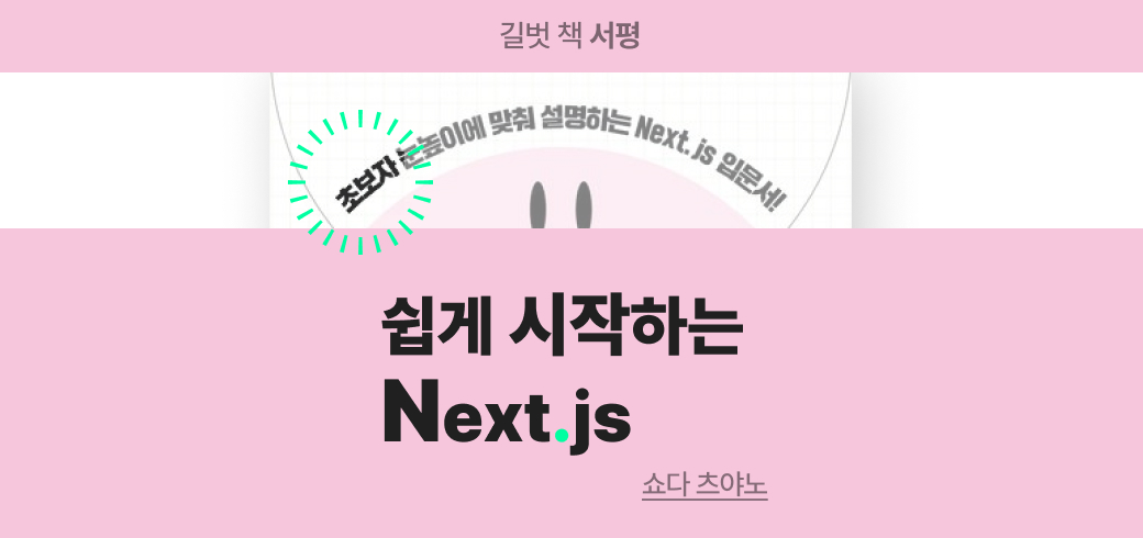 /서평/ 쉽게 시작하는 Next.js